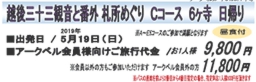 越後三十三観音と番外 札所めぐり Ｃコース 6ヶ寺　日帰り