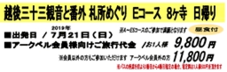 越後三十三観音と番外 札所めぐり Eコース 8ヶ寺 日帰り