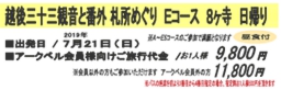 越後三十三観音と番外 札所めぐり Ｅコース 8ヶ寺　日帰り