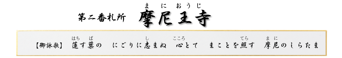 第二番札所 照国山 摩尼王寺（曹洞宗）