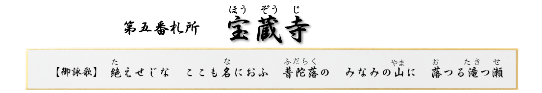 第五番札所　不退山 宝蔵寺（ほうぞうじ）【真言宗豊山派】