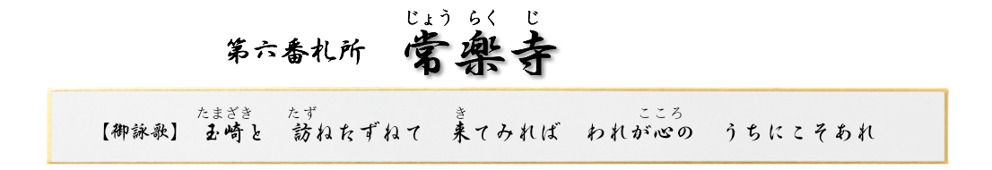 第六番札所　玉崎山　常楽寺（じょうらくじ）【真言宗豊山派】