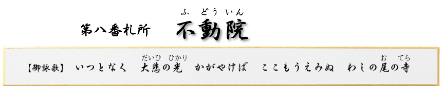 第八番札所　鷲尾山 不動院