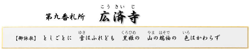 第九番札所　円通山 広済寺