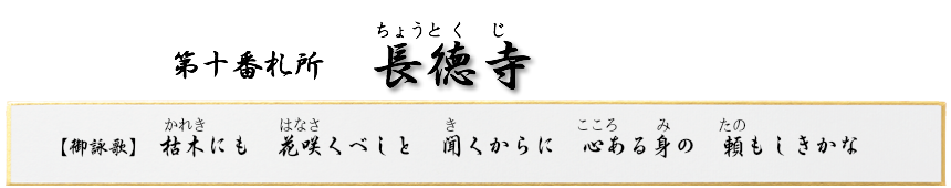 第十番札所 白雲山 長徳寺【曹洞宗】
