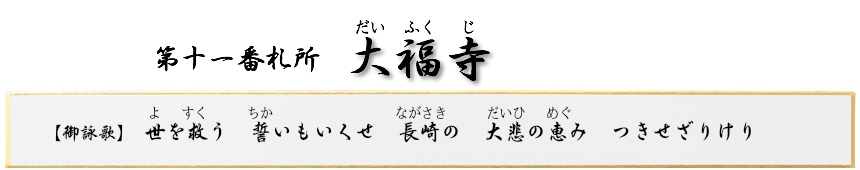 第11番札所　金精山 大福寺 真言宗豊山派