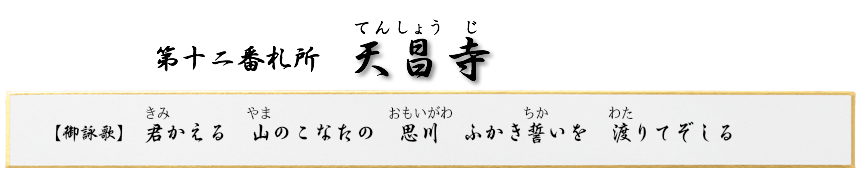 第十二番札所 飯盛山 天昌寺(てんしょうじ)【曹洞宗】