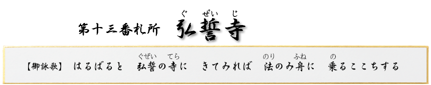 第十三番札所　大悲山　弘誓寺（ぐぜいじ）【真言宗 智山派】