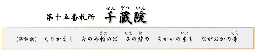 第十五番札所　普門山　千蔵院（せんぞういん）【真言宗 豊山派】