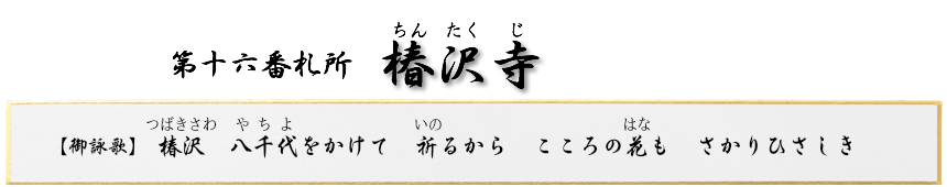 第十六番札所　秘密山　椿沢寺（ちんたくじ）【真言宗 智山派】