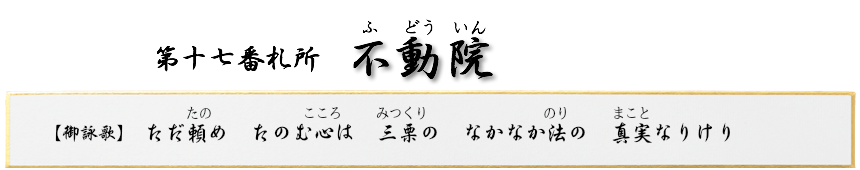 第十七番札所　小栗山　不動院（ふどういん）【真言宗 豊山派】