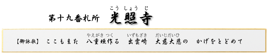 第十九番札所　海嶽山　光照寺（こうしょうじ）【曹洞宗】