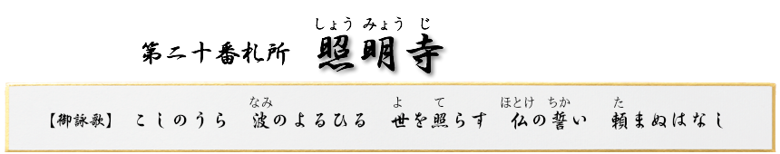 第二十番札所　如意山　照明寺（しょうみょうじ）【真言宗 智山派】