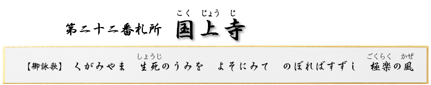 第二十二番札所　雲高山　国上寺（こくじょうじ）【真言宗 豊山派】