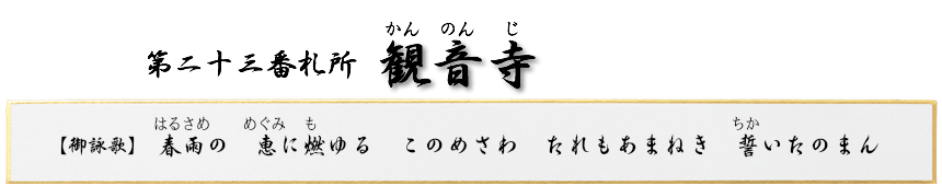 第二十三番札所　龍岡山　観音寺（かんのんじ）【曹洞宗】
