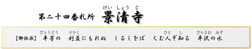 第二十四番札所　大悲山　景清寺（けいしょうじ）【浄土真宗 大谷派】
