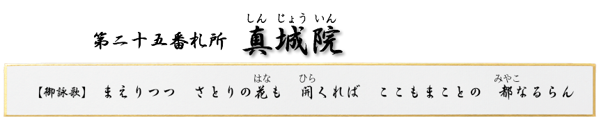 第二十五番札所　金潮山　真城院（しんじょういん）【真言宗 智山派】