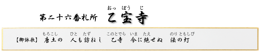 第二十六番札所　如意山　乙宝寺（おっぽうじ）【真言宗 智山派】