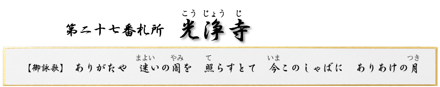 第二十七番札所　遍照山　光浄寺（こうじょうじ）【曹洞宗】