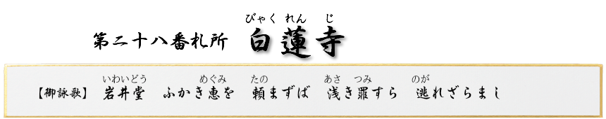 第二十八番札所　岩井山　白蓮寺（びゃくれんじ）【曹洞宗】