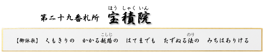 第二十九番札所 聖籠山 宝積院(ほうしゃくいん)【真言宗 智山派】