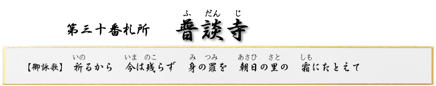 第三十番札所　大悲山　普談寺（ふだんじ）【真言宗 智山派】