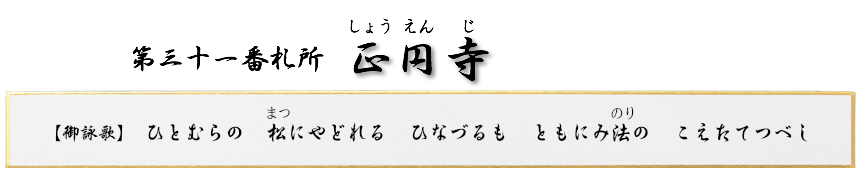 第三十一番札所 龍形山 正円寺(しょうえんじ)【真言宗 智山派】