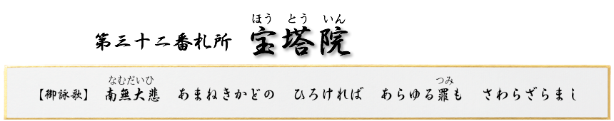 第三十二番札所 多宝山 宝塔院(ほうとういん)【真言宗 智山派】