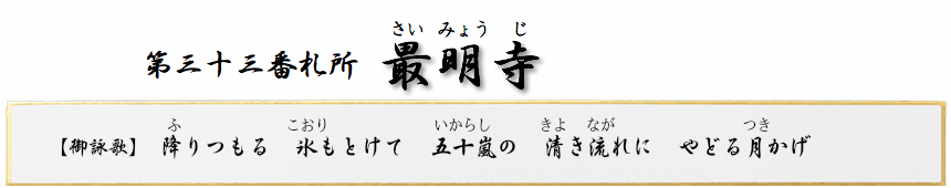 第三十三番札所　明白山　最明寺（さいみょうじ）【真言宗 智山派】