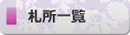 札所一覧ページへ