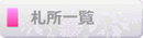 札所一覧ページへ