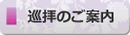 巡拝のご案内ページへ