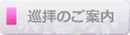 巡拝のご案内ページへ