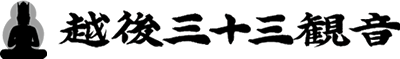 越後三十三観音