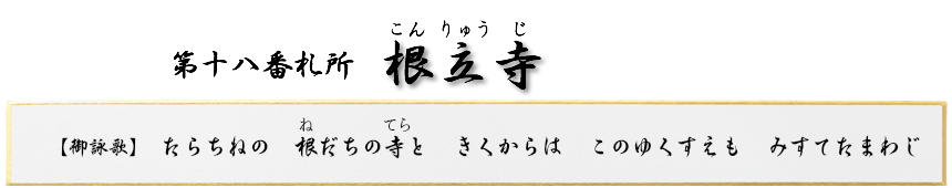 第十八番札所 大悲山 根立寺(こんりゅうじ)【真言宗 豊山派】